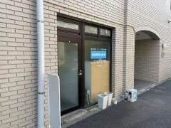 創健整体治療室