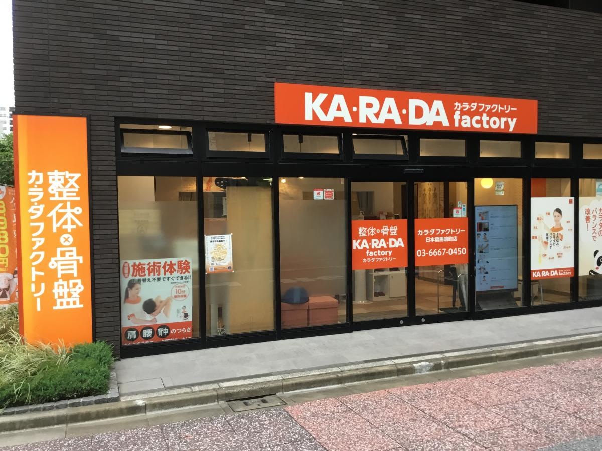 カラダ・ファクトリー　日本橋・馬喰町店