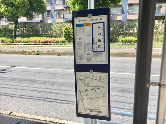 東武バス「十四街区」バス停留所／ホームメイト
