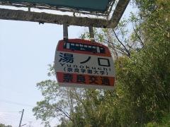 「湯ノ口」バス停留所