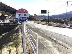 「波瀬」バス停留所