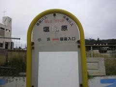 「塩先原」バス停留所