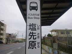 「塩先原」バス停留所