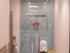 たかぎ歯科医院