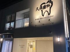 久保歯科医院