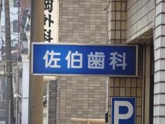 佐伯歯科医院