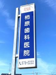 柿原歯科医院