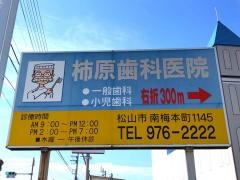 柿原歯科医院