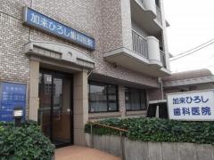 加来ひろし歯科医院