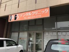 ゆうデンタルクリニック