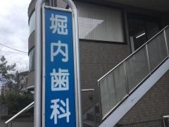 堀内歯科