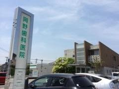 岡野歯科医院