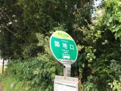 「築地口」バス停留所