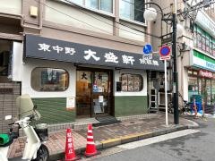 大盛軒
