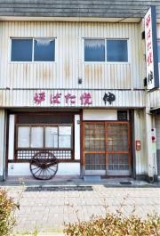 炉ばた焼伸