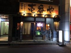 自然の恵ダイニング　壱番や