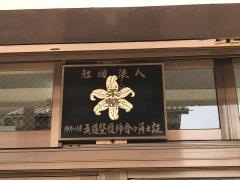 井上整骨院