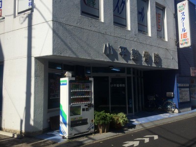 接骨ネット 小平整骨院 本院 小平市美園町