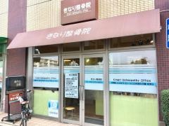 きなり整骨院