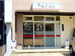 たんご接骨院