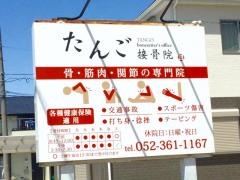 たんご接骨院