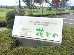 特別養護老人ホーム花ぞの