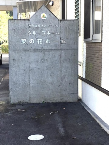 土肥ホーム 看板