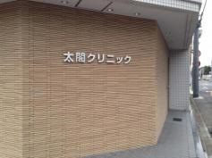 太閤クリニック