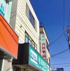 吉田薬局