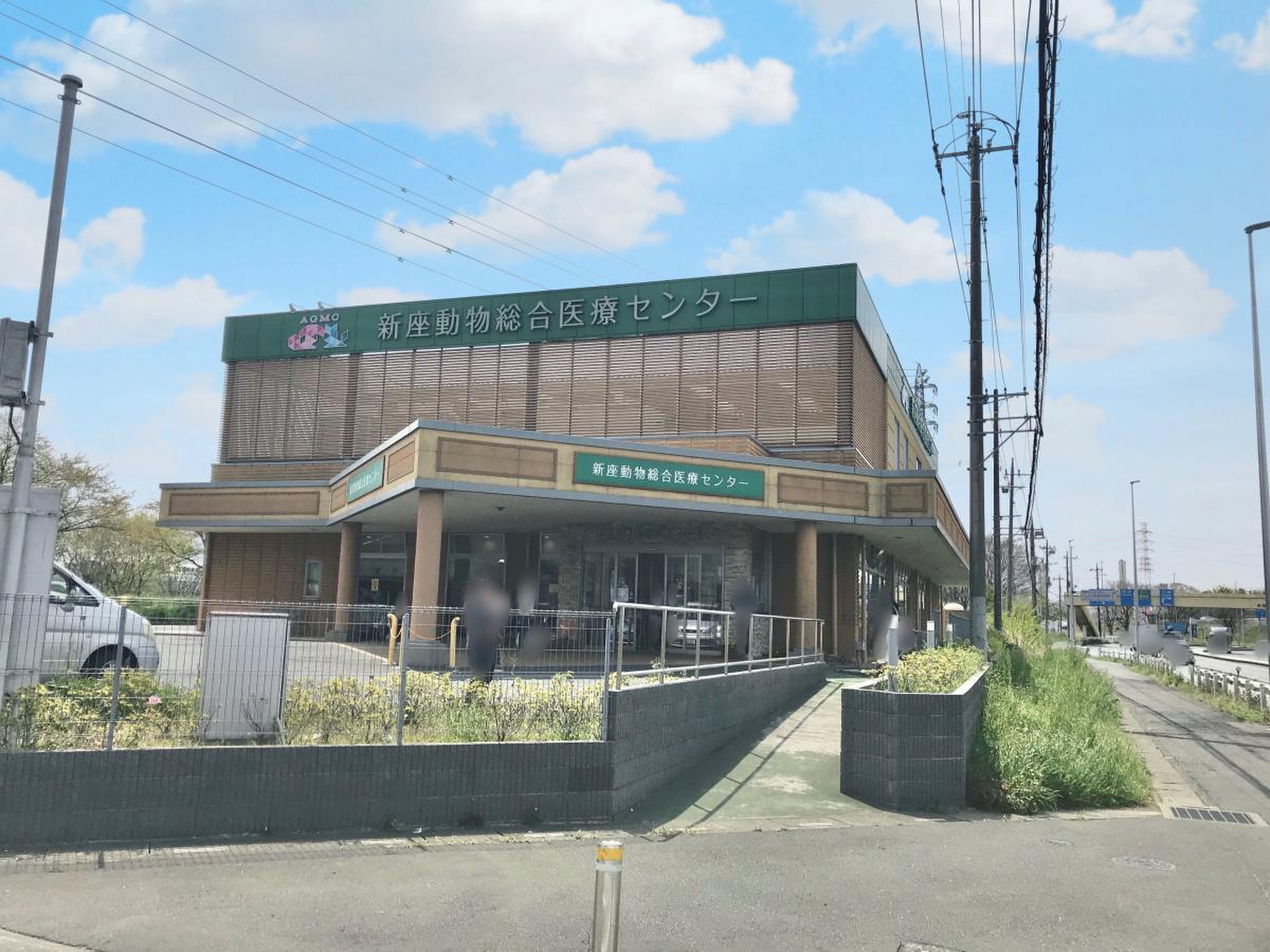 新座 動物 総合 医療 センター
