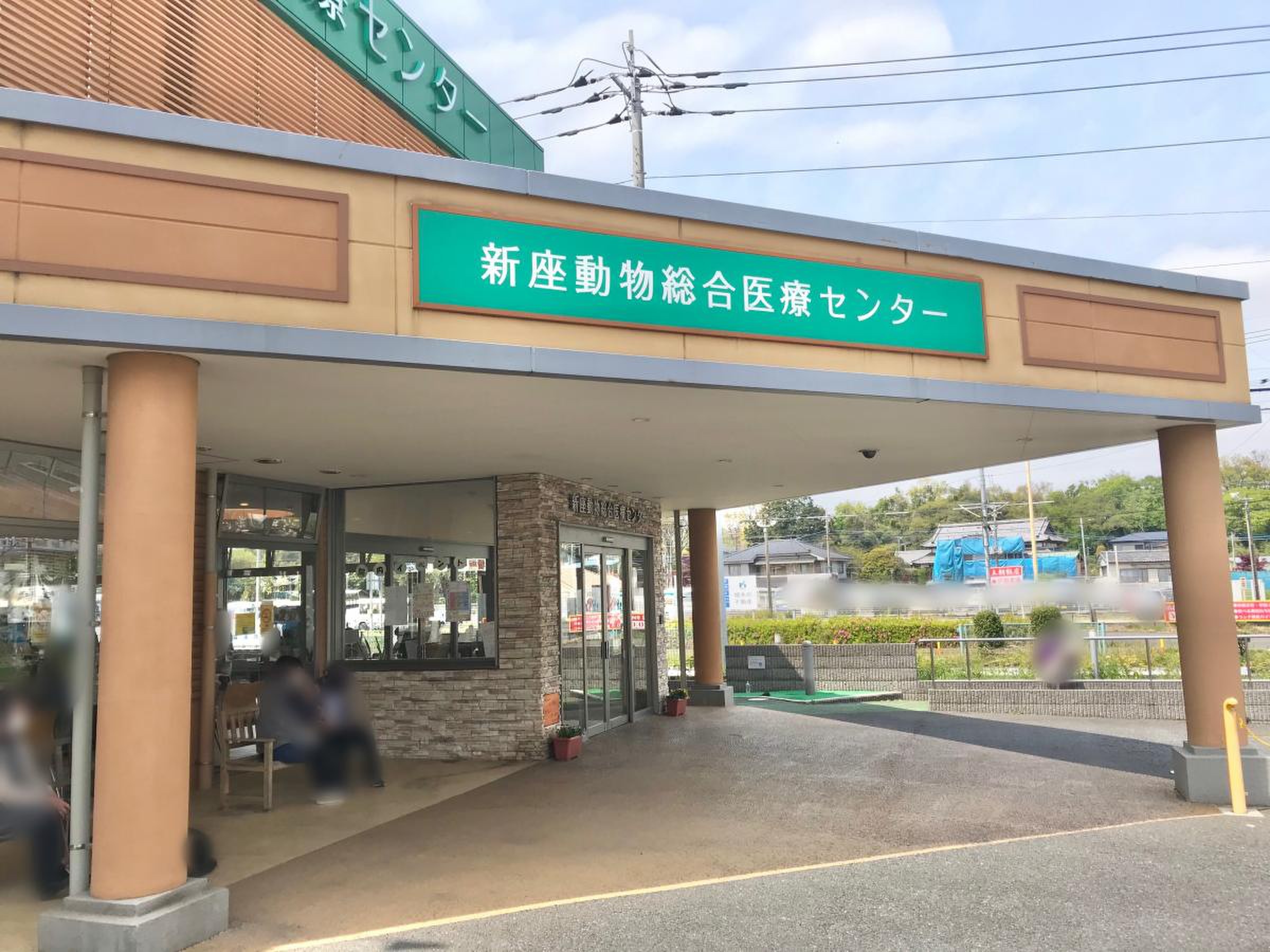 新座 動物 総合 医療 センター