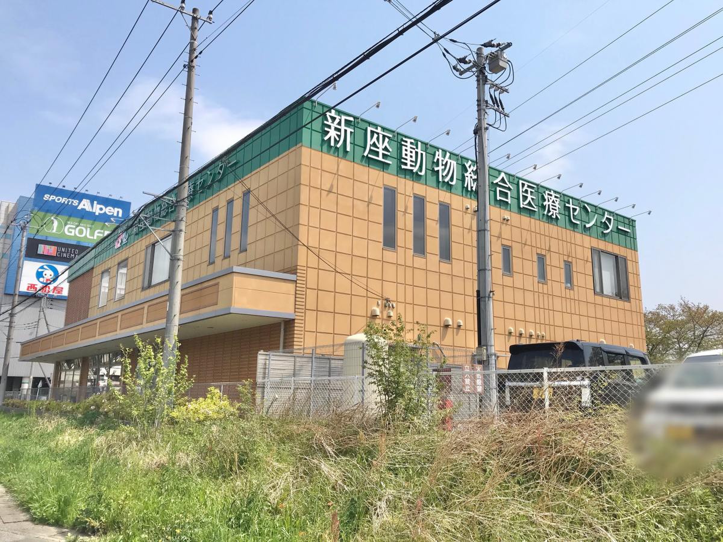 新座 動物 総合 医療 センター