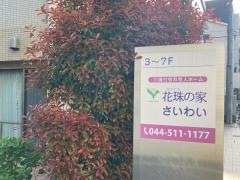 花珠の家さいわい