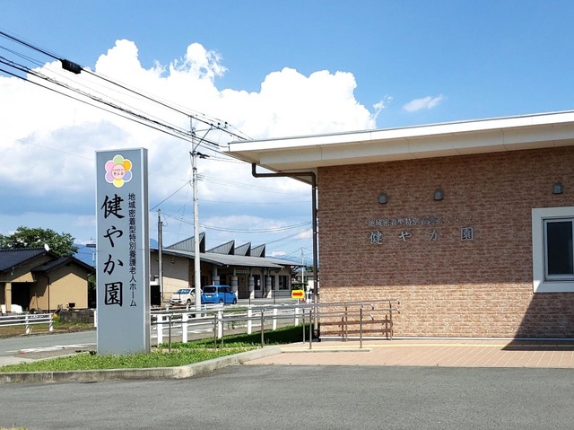 地域密着型特別養護老人ホーム 健やか園 施設外観