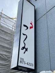 つつみ　石川橋