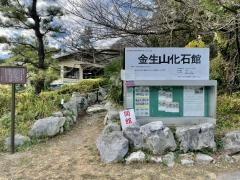 金生山化石館
