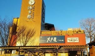 大戸屋ごはん処　湯吉郎店