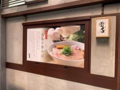 中華そば雷杏
