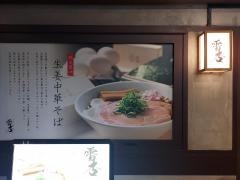 中華そば雷杏