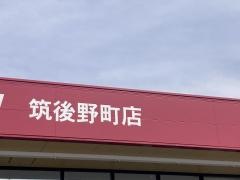 ドラッグストアモリ筑後野町店