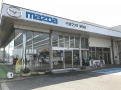 千葉マツダ野田店