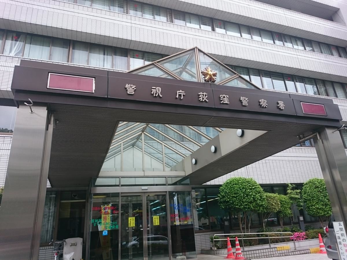 荻窪警察署