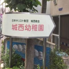 城西幼稚園