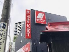 ニッポンレンタカー三鷹営業所