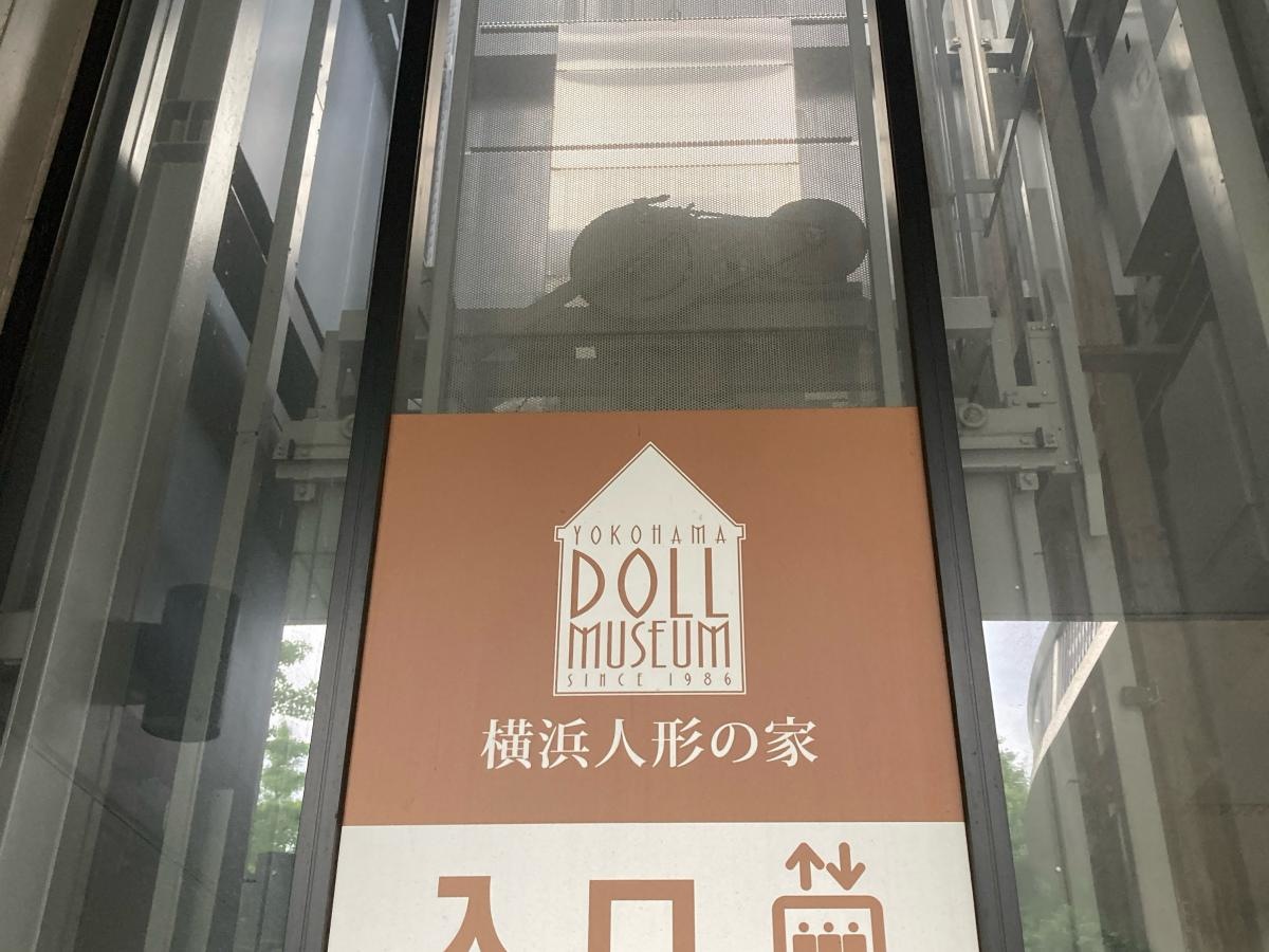 （社）横浜国際観光協会横浜人形の家