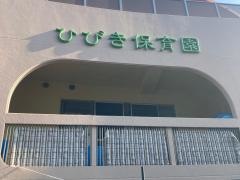 社会福祉法人そだちの杜ひびき保育園