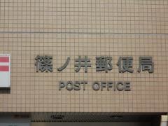篠ノ井郵便局