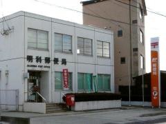明科郵便局