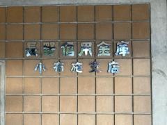 長野信用金庫小布施支店