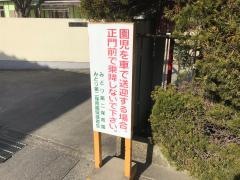 みどり第二保育園